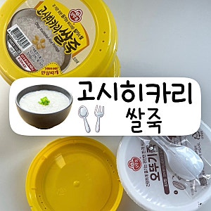 대장내시경 검사 전 준비 오뚜기 고시히카리 쌀죽ㅣ전자레인지로 간편하게 흰쌀죽 흰죽 후....