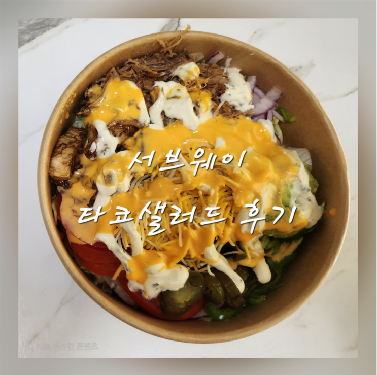  서브웨이 타코 샐러드 메뉴 꿀조합 칼로리 영양정보 후기