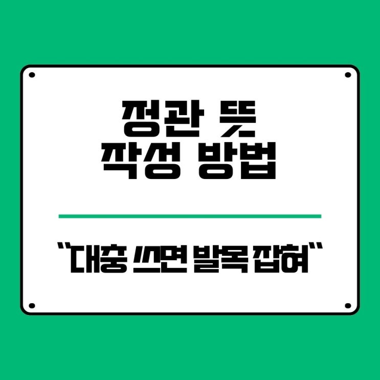  정관 뜻? 1인 법인도 필수라던데.. 작성 방법 확인