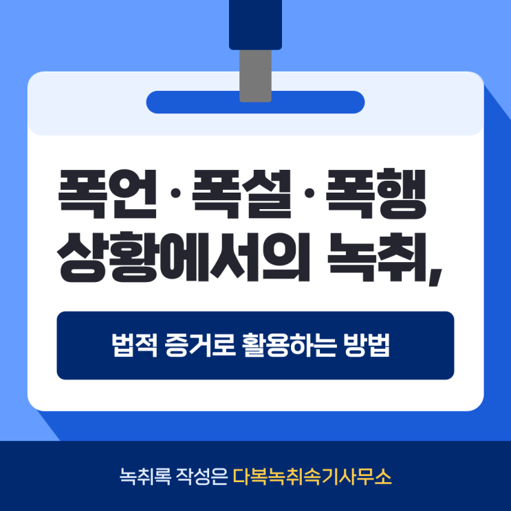  폭언·폭설·폭행 상황에서의 녹취, 법적 증거로 활용하는 방법