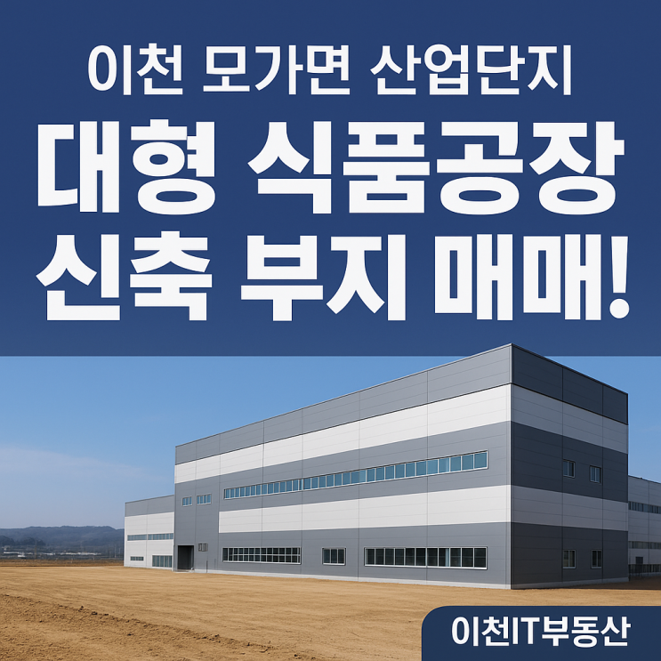  이천시 모가면 산업단지내 대형 식품공장 신축부지[식품공장]