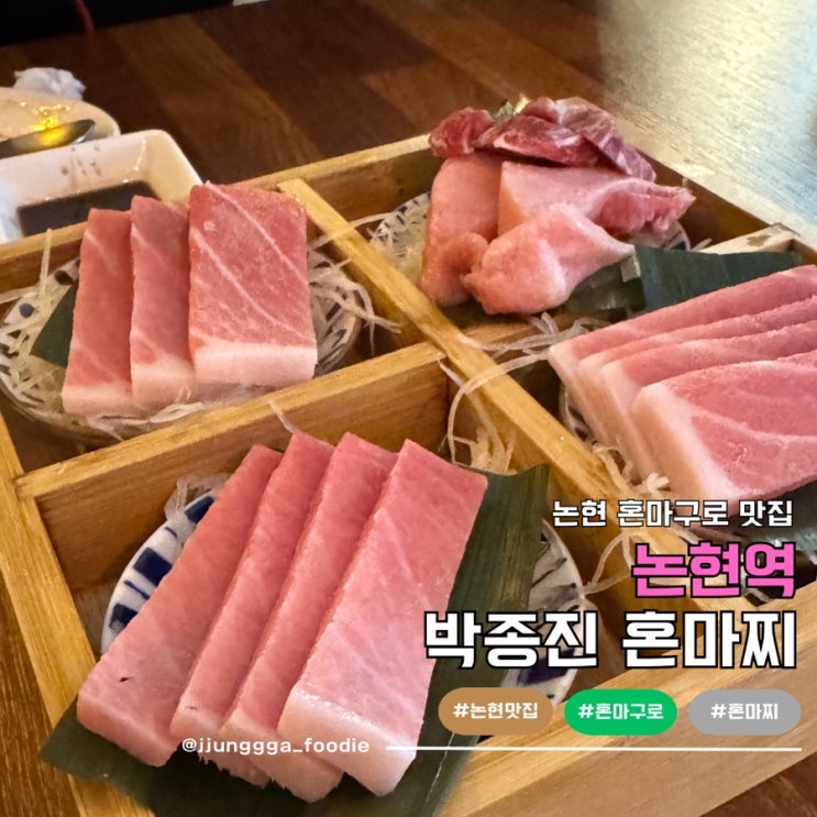  논현동참치 혼마구로 맛집 박종진 혼마찌