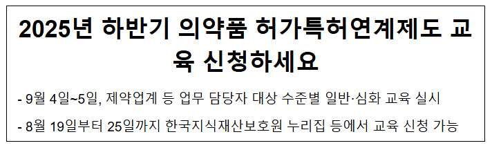  2025년 하반기 의약품 허가특허연계제도 교육 신청하세요