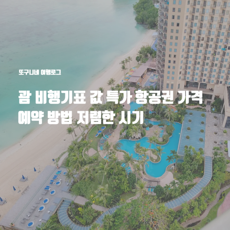  괌 비행기표 값 특가 항공권 가격 예약 방법 저렴한 시기