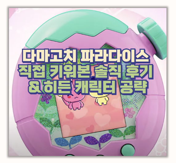  히든 캐릭터 도전기 다마고치 파라다이스 제대로 키우는 방법