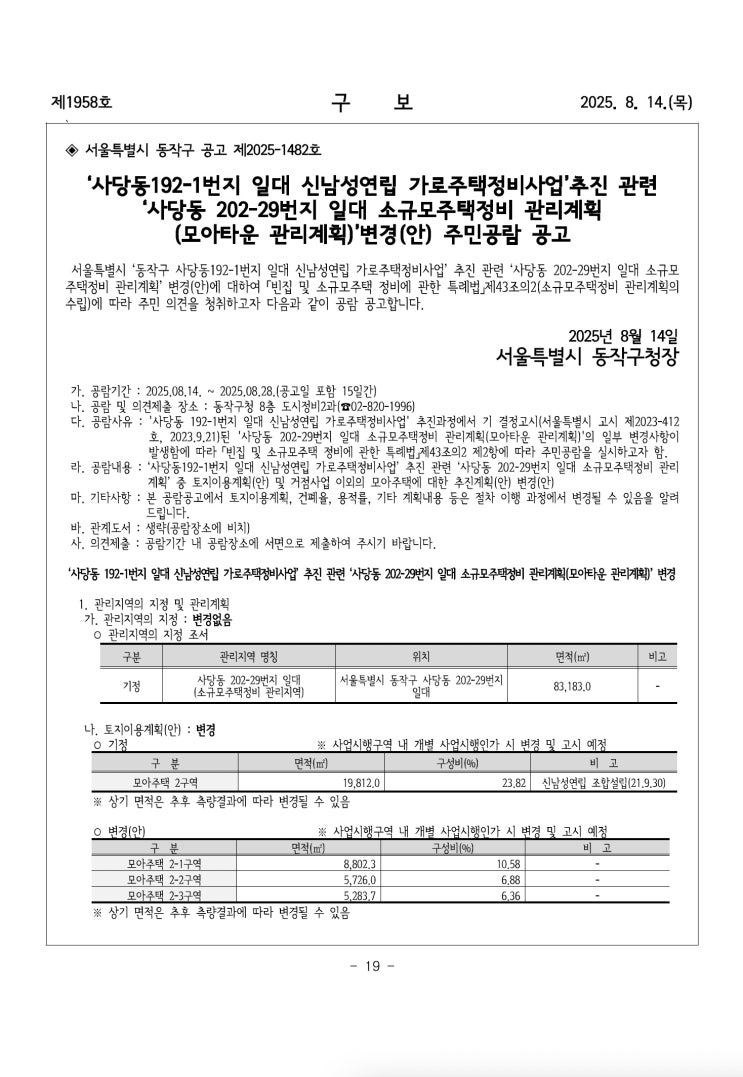  사당동 신남성연립 가로주택정비사업 관리계획 (모아타운 관리계획)'변경(안) 주민공람 공고