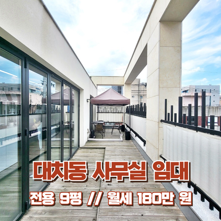  대치동 사무실 임대 꿈같은 뷰 환한 화이트톤 인테리어