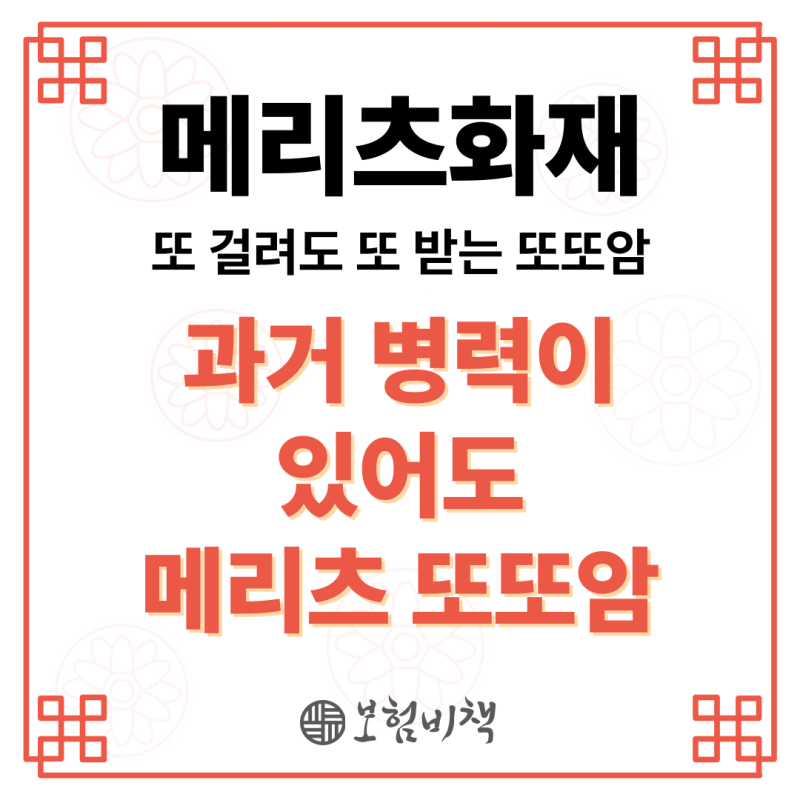과거 병력이 있어도 또 걸려도 또 받는 메리츠화재 또또암