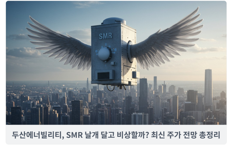  두산에너빌리티, SMR 날개 달고 비상할까? 최신 주가 전망 총정리