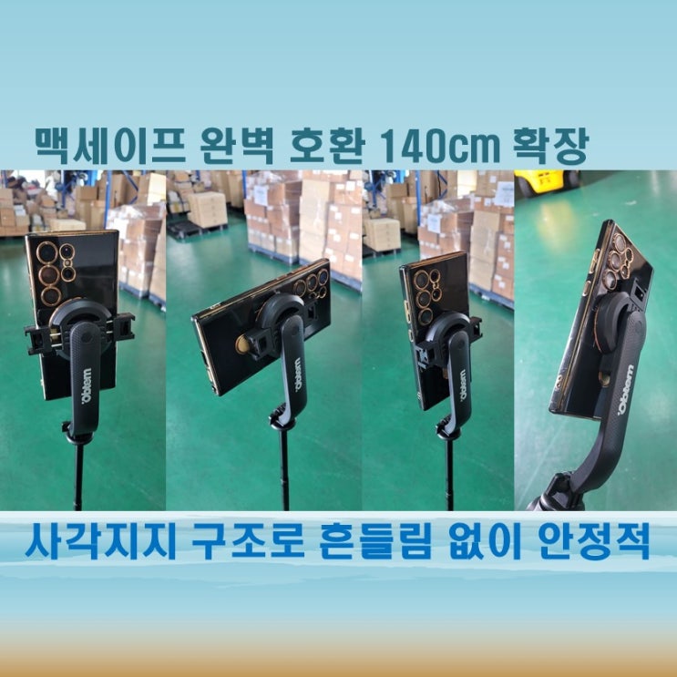 사각지지로 흔들림 없는 셀카 완성, 오브템 맥세이프 셀카봉추천