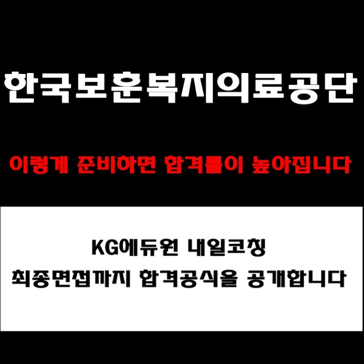  한국보훈복지의료공단 채용 면접 준비 방법과 실전 합격 전략! 모의 면접 예상 질문 및 답변예시와 실제 후기