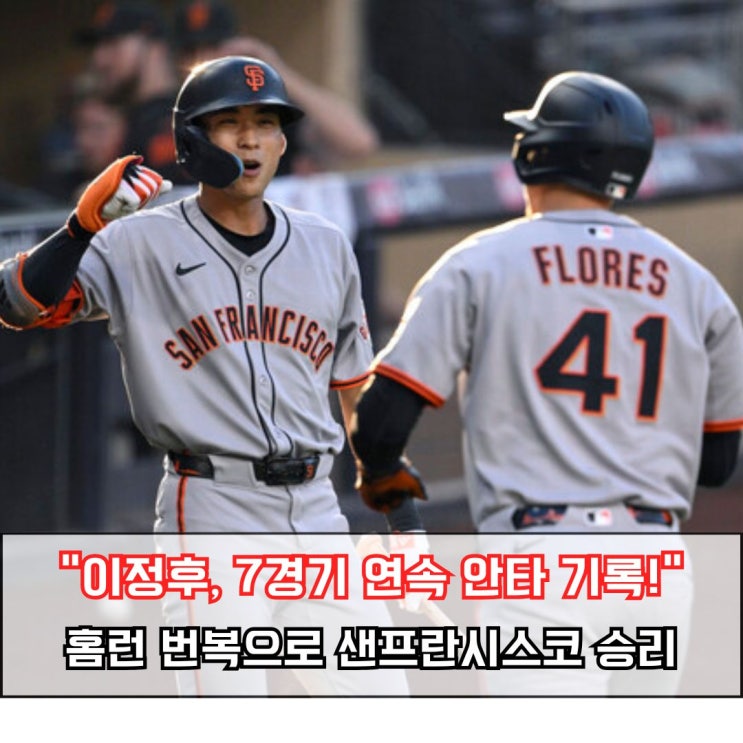  이정후 7경기 연속 안타… 자이언츠, 1회 3방, 홈런 번복으로 파드리스 꺾었다