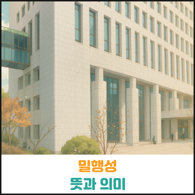  밀행성 뜻과 의미