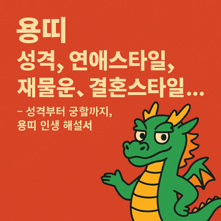  용띠, 권위와 카리스마의 상징