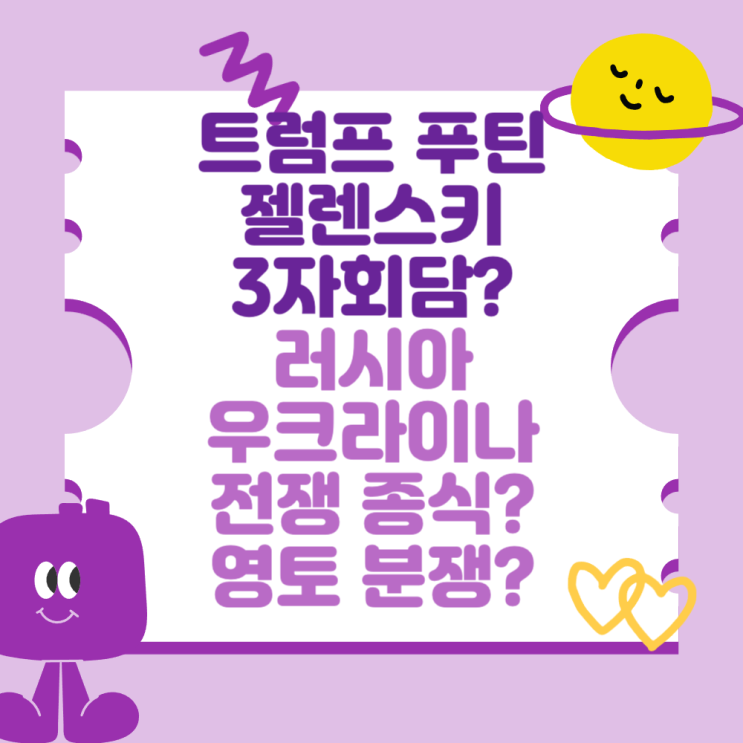 트럼프 <b>푸틴 젤렌스키</b> 3자회담? (러시아 우크라이나 전쟁... 