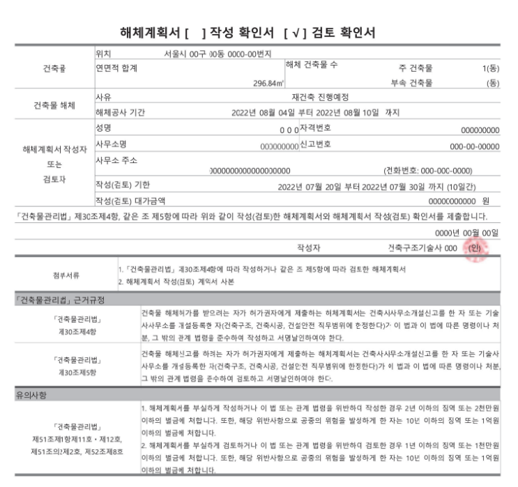  해체공사 해체계획서 작성항목과 내용,서울시 추가기준 확인하기