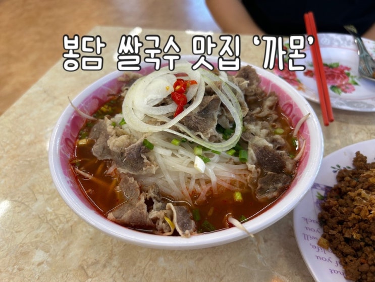  봉담 쌀국수 맛집 추천 '까몬' | 베트남 매운 쌀국수 & 볶음밥 후기