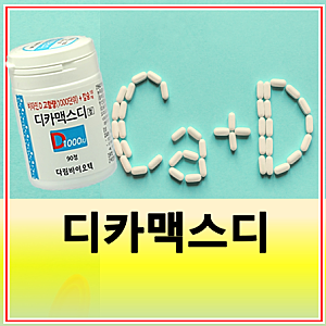 디카맥스디정 가격 성분 효능 부작용 복용시간