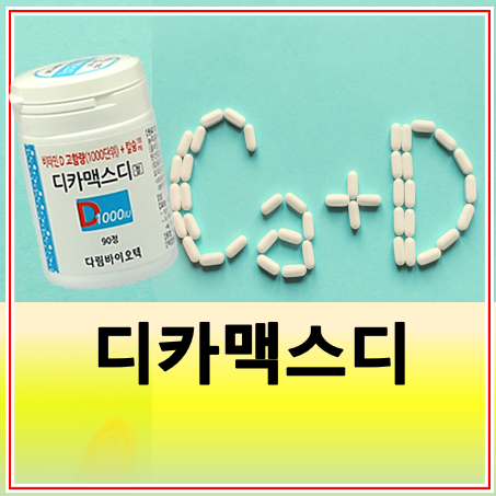디카맥스디정 가격 성분 효능 부작용 복용시간