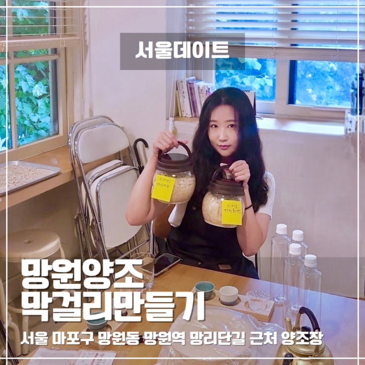 망원동이색데이트 망원양조 막걸리만들기체험 원데이클래스