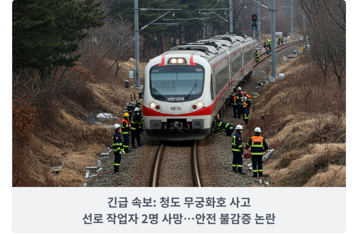  긴급 속보: 청도 무궁화호 사고, 선로 작업자 2명 사망…안전 불감증 논란