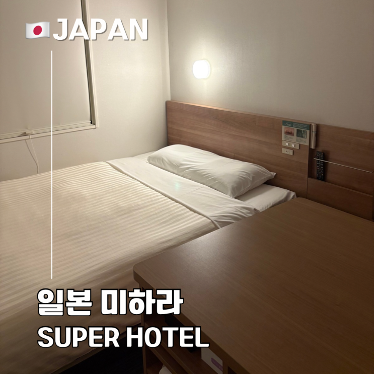  히로시마·오노미치 여행 가성비 숙소 추천 미하라 슈퍼 호텔 더블룸