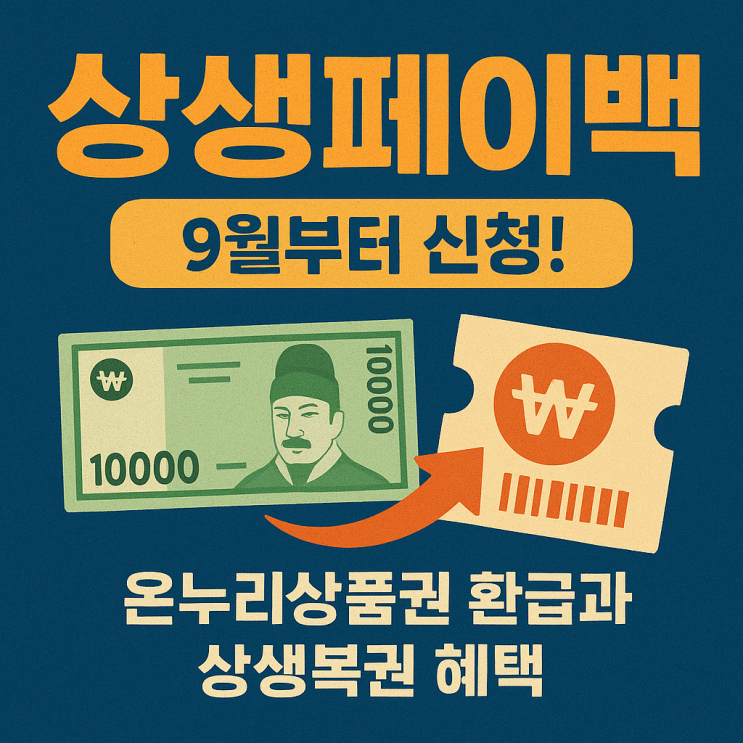  상생페이백: 9월부터 신청! 온누리상품권 환급과 상생복권 혜택
