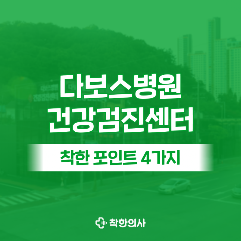 용인 다보스병원 건강검진의 4가지 특징은? (CT, 내시경 등)