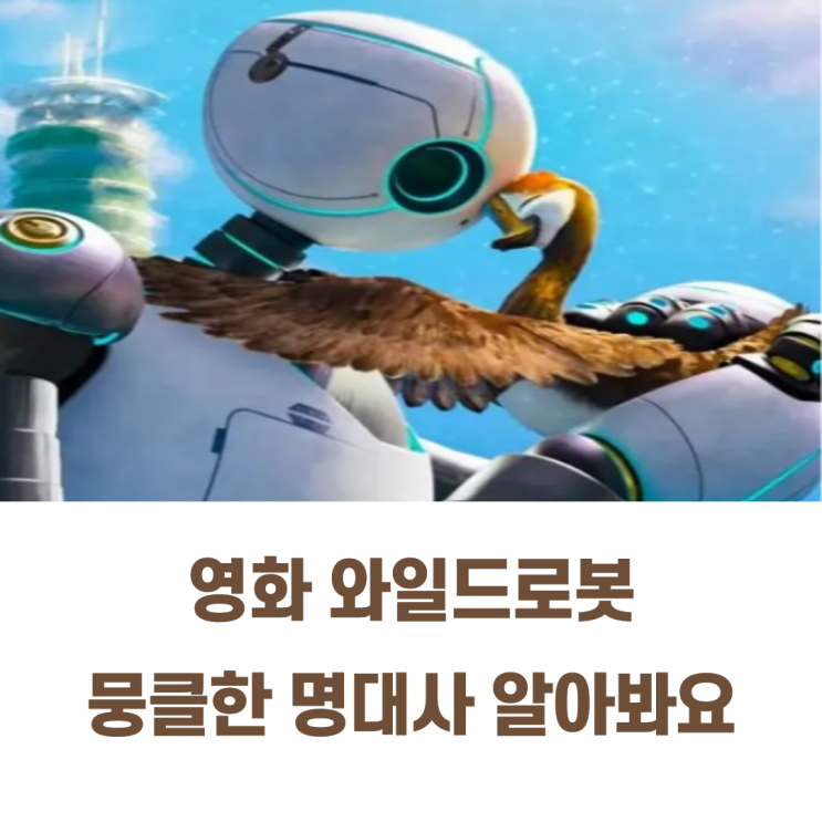  와일드로봇 명대사로 영어 공부해 봐요 (쿠플영화추천 wild robot)