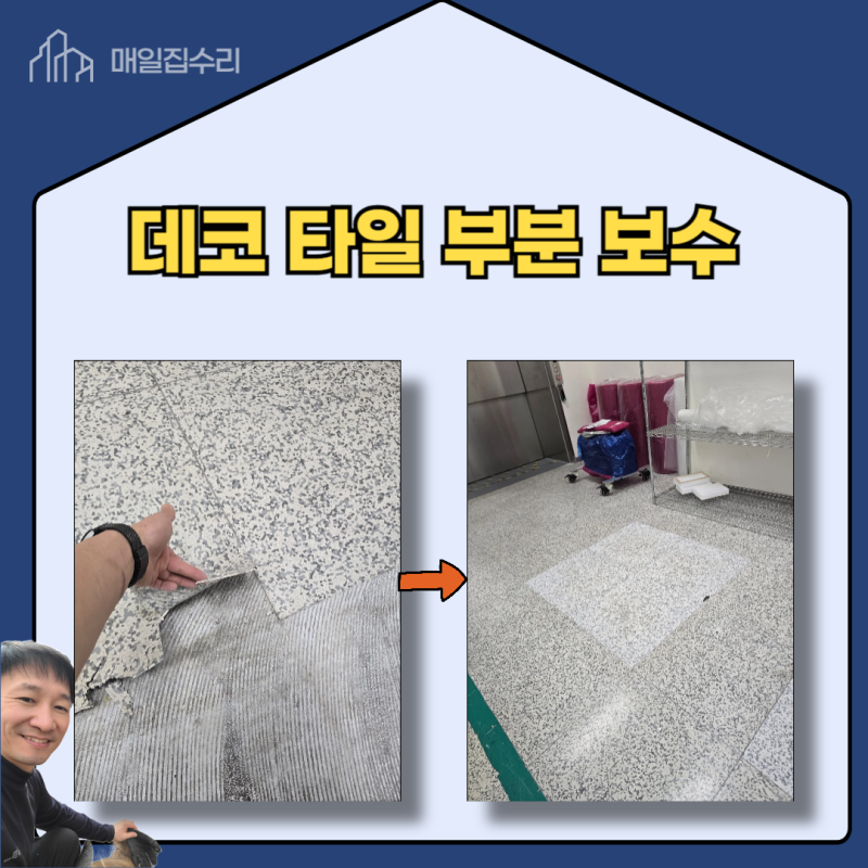 안산 데코 타일 부분 보수 교체 다이소 본드로 실패 후..