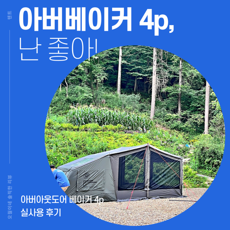 아버베이커 4p, 3인 가족에게 딱이었던 아버에어텐트 후기