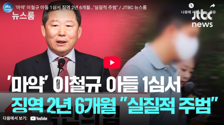 지목한 <b>이철규</b> 의원 <b>아들</b>, <b>마약</b> 혐의 1심 징역 2년 6개월
