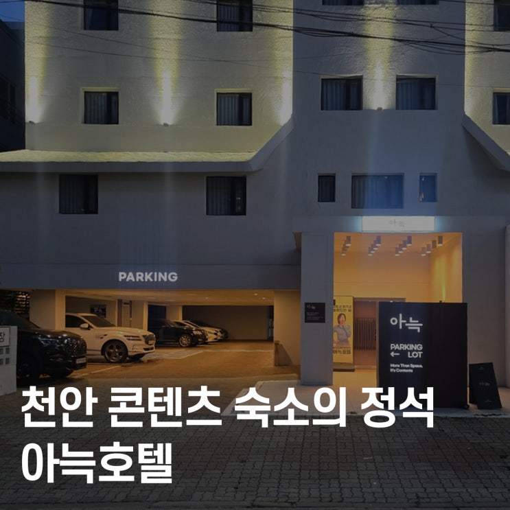  24시간 콘텐츠·편의시설 완비! 아늑호텔 천안성정점