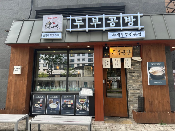  불당동 맛집 탁사발두부공방 신불당점 메뉴 추천