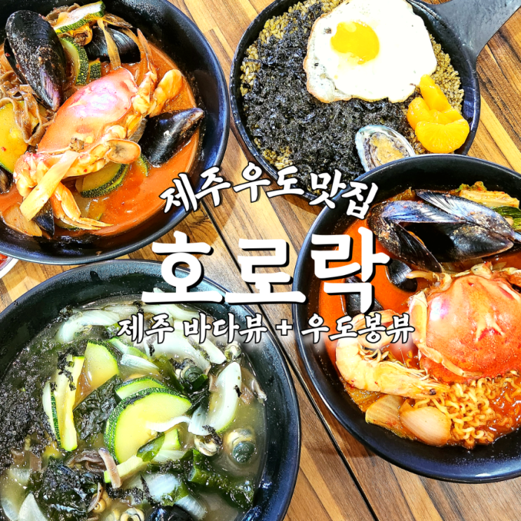  [제주 우도 맛집] 검멀레해변 ‘호로락’  해물라면, 보말칼국수, 전복게우밥, 해물칼짬뽕 내돈내산 솔직 후기