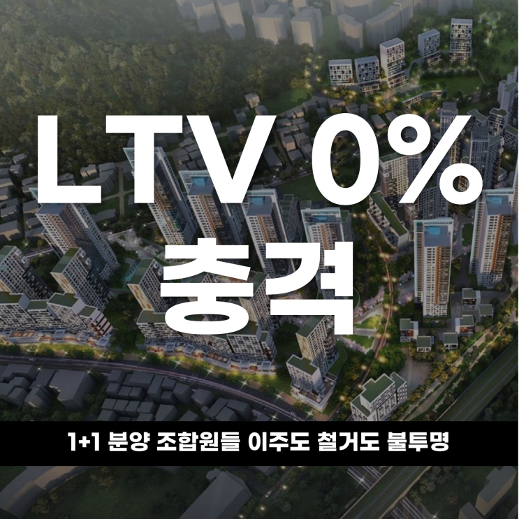  ‘LTV 0%’ 충격 1+1 분양 조합원들 이주도 철거도 불투명