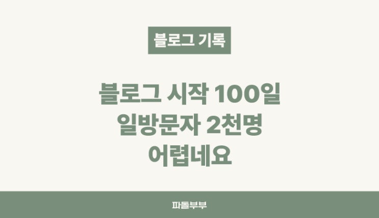  블로그 시작 100일 방문자수 2천명 만들기 어렵네요