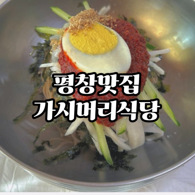  #내돈내산 [평창맛집] 가시머리식당 찐후기 (비빔막국수/만두국/웨이팅정보)