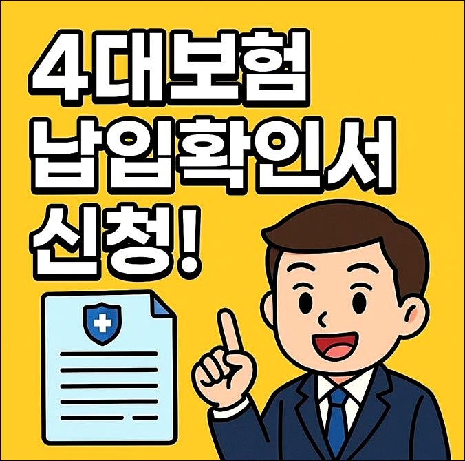 4대보험 납부확인서 발급 방법 초간단! 납입증명서 5분컷 신청 의료보험(사대보험)