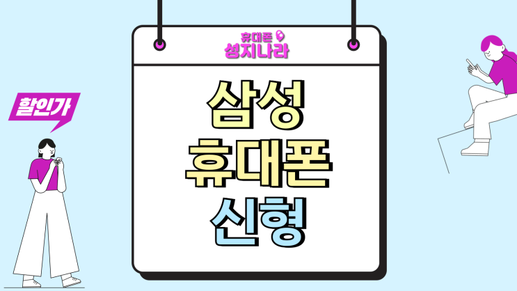  삼성 휴대폰 신형 가격 지원 보조금 혜택보기
