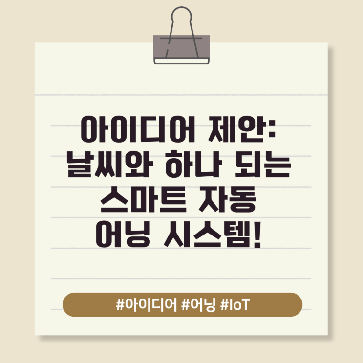 아이디어 제안: 날씨와 하나 되는 스마트 자동 어닝 시스템!