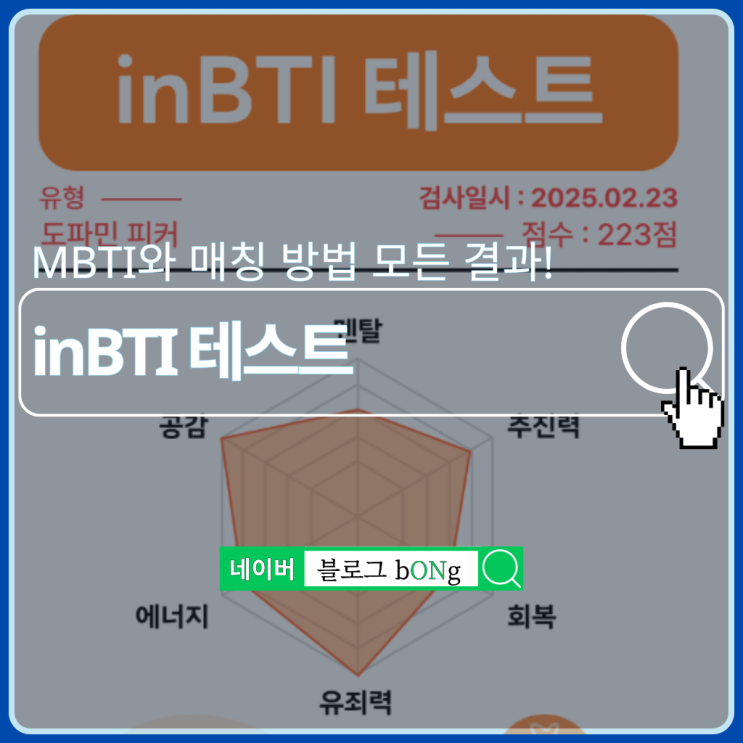  푸망 inBTI 테스트하는 방법 및 MBTI 결과 매칭