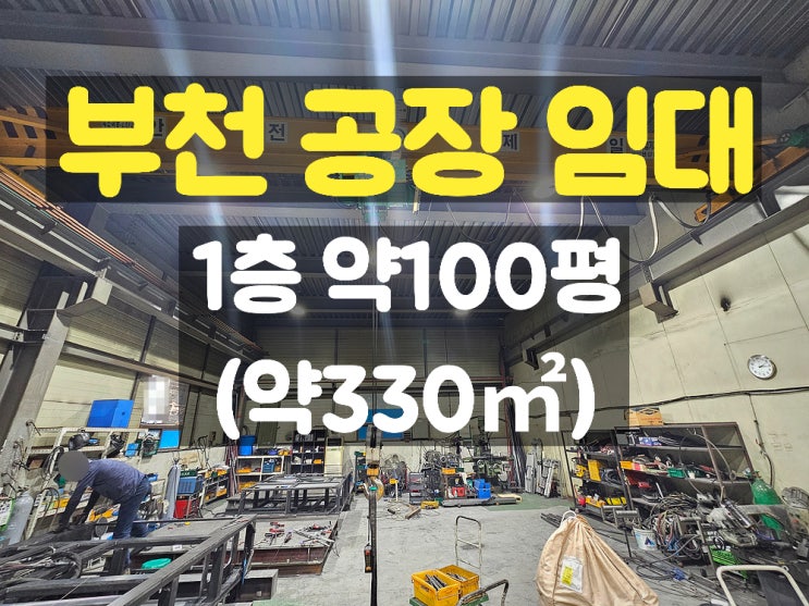  부천공장임대 대로변과 가까운 지하 없고 층고 높은 1층 공장