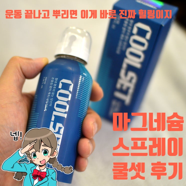 운동 끝나고 시원하게, <b>김동현 선수</b>도 쓰는 쿨셋 마그네슘... 