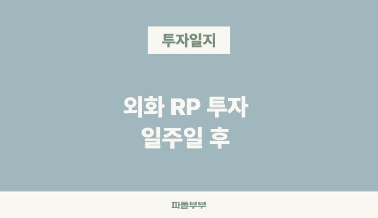  직접 해본 외화 RP투자 이자 일주일 후기