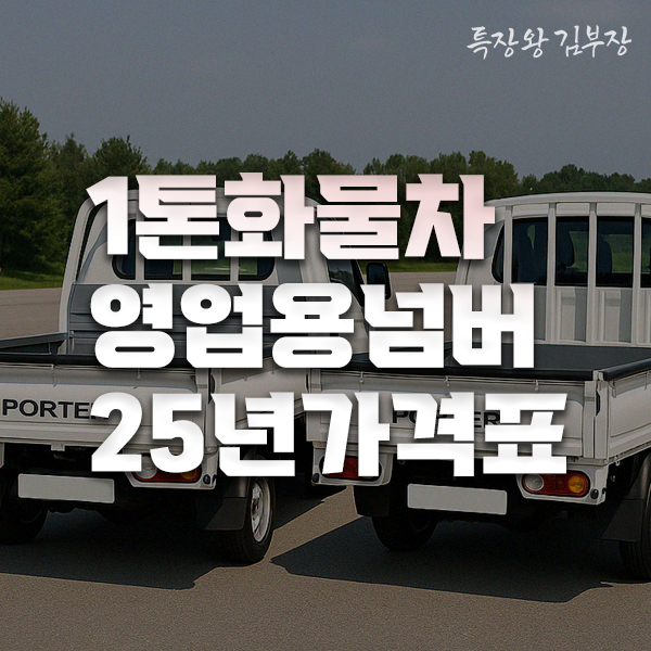 소형과 중형넘버 1톤영업용번호판시세 왜이렇게 많이 차이날까?