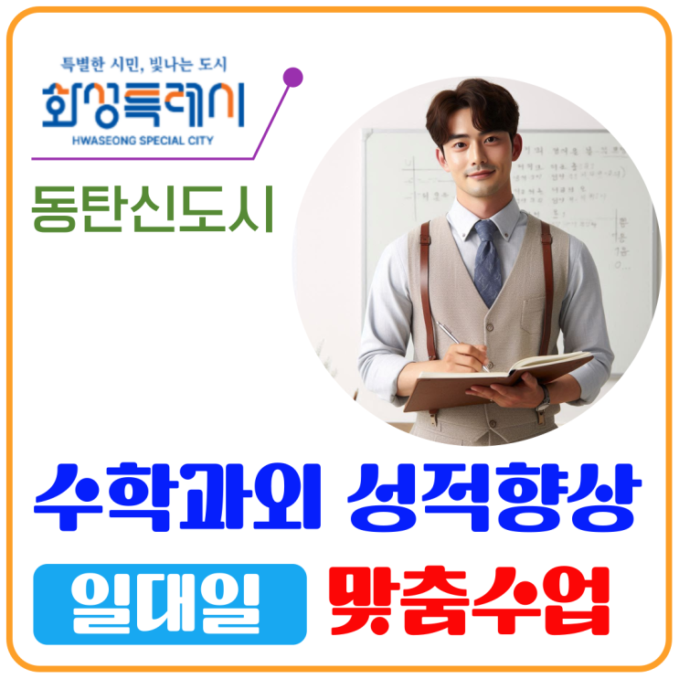  동탄신도시 수학과외 후기 | 62점에서 88점 성적 향상 성공기
