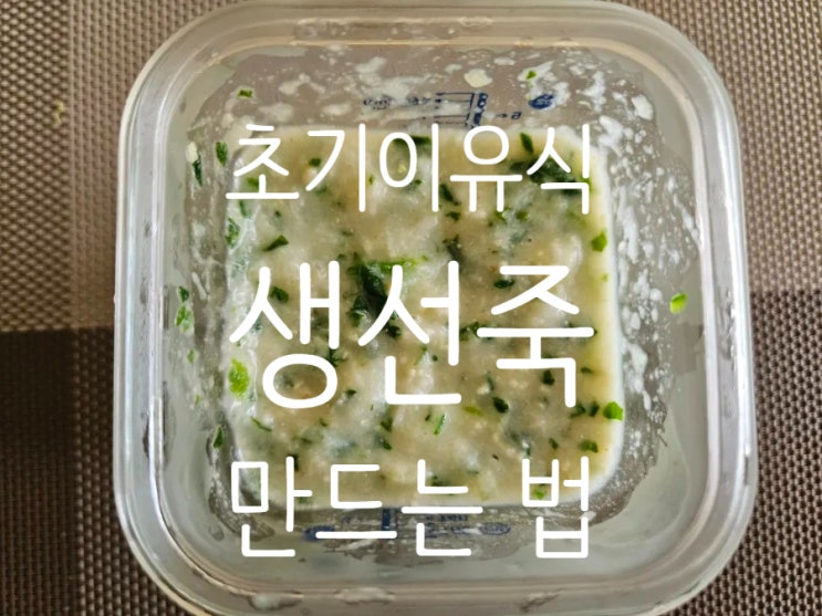  초기이유식: [생선] 알레르기 테스트, 대구살죽 만드는 법