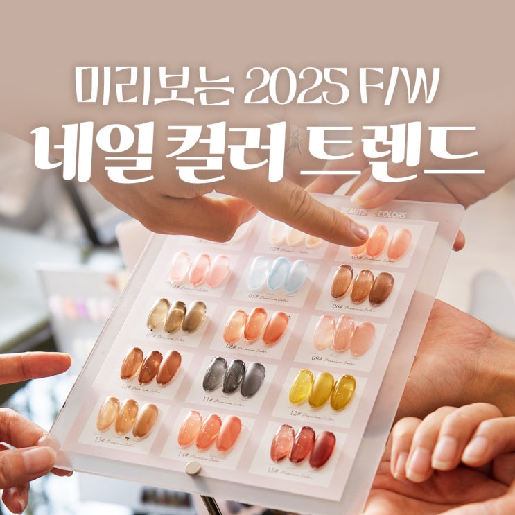  2025 F/W 네일 컬러 트렌드 총정리