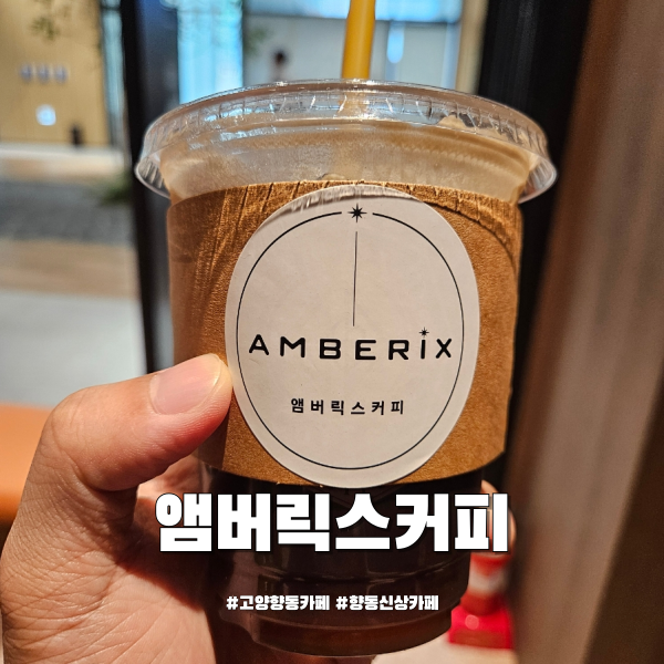 앰버릭스커피 덕은점 사진 1